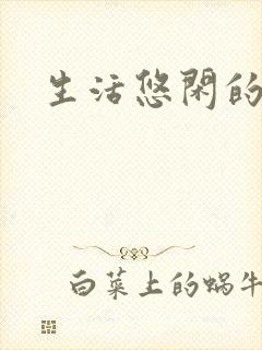 生活悠闲的句子