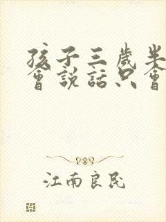 孩子三岁半了不会说话只会喊爸爸妈妈