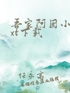吾家阿囡小说txt下载