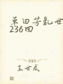 单田芳乱世枭雄236回 单田芳乱世枭雄236回