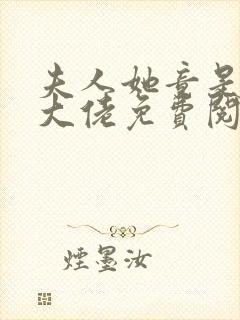 夫人她竟是全能大佬免费阅读全