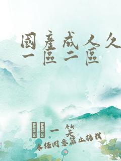 国产成人久久久一区二区 国产成人久久久一区二区