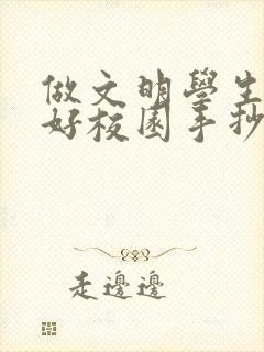 做文明学生创美好校园手抄报