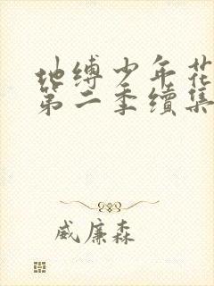 地缚少年花子君第二季续集第七集