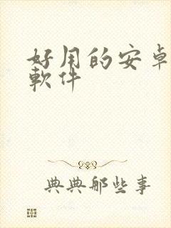 好用的安卓看书软件