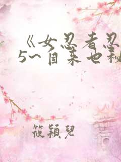 《女忍者忍法帖5~自来也秘抄》