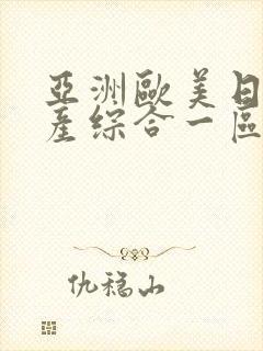 亚洲欧美日韩国产综合一区二区三区