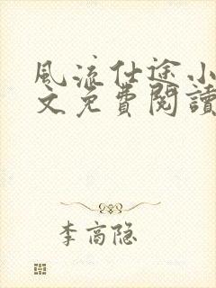 风流仕途小说全文免费阅读