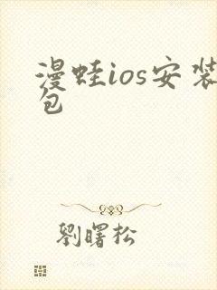漫蛙ios安装包