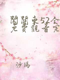 闯关东52全集免费观看完整版56