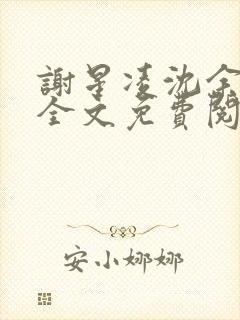 谢星凌沈余小说全文免费阅读