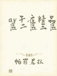av午夜精品一区二区三区 av午夜精品一区二区三区