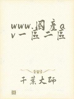 www.国产av一区二区