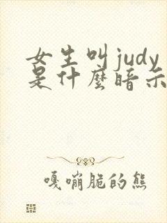 女生叫judy是什么暗示