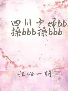 四川少妇bbb搡bbb搡bbb