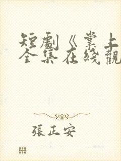 短剧《掌上娇》全集在线观看