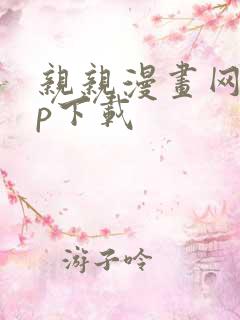 亲亲漫画网app下载