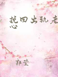 挽回出轨老婆的心 挽回出轨老婆的心