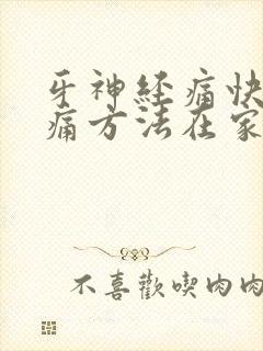 牙神经痛快速止痛方法在家