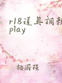 r18道具调教play