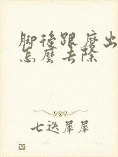 脚后跟磨出茧子怎么去除