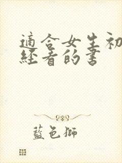 适合女生初来月经看的书