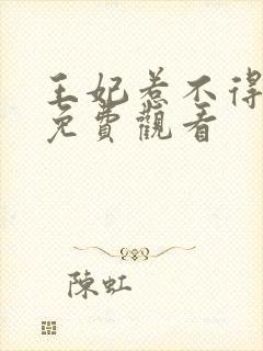 王妃惹不得全集免费观看