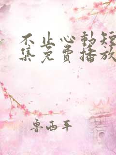 不止心动短剧全集免费播放