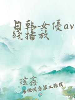 日韩女优av在线播放