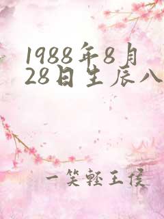 1988年8月28日生辰八字