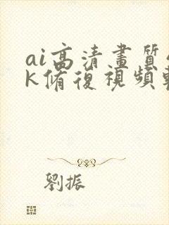 ai高清画质4k修复视频软件