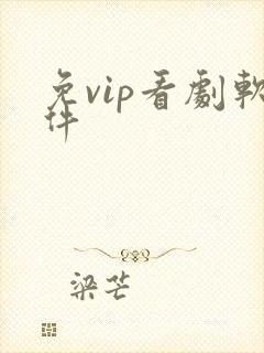 免vip看剧软件