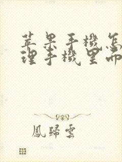 苹果手机怎么清理手机里面的垃圾