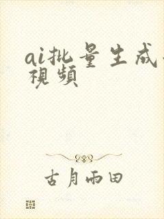 ai批量生成短视频