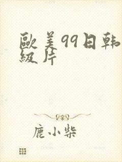 欧美99日韩一级片