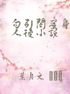 勾引闺蜜身边男人后小说