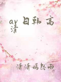 av 日韩 高清