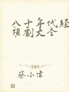 八十年代经典电视剧大全