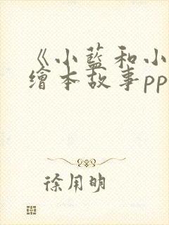 《小蓝和小黄》绘本故事ppt课件