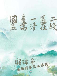 国产一区二区三区高清在线