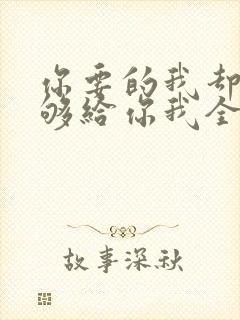 你要的我却不能够给你我全部歌名