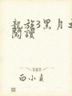 龙族3黑月之潮阅读
