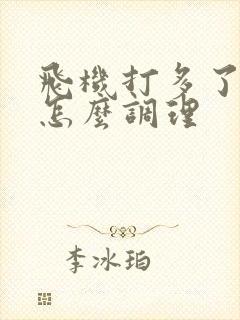 飞机打多了早射怎么调理 飞机打多了早射怎么调理