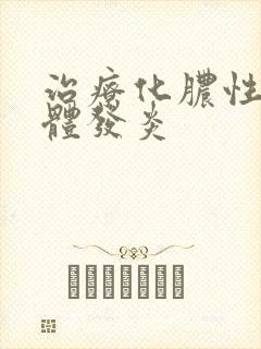 治疗化脓性扁桃体发炎 治疗化脓性扁桃体发炎