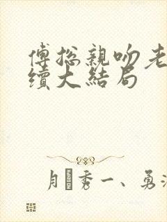 傅总亲吻老婆后续大结局