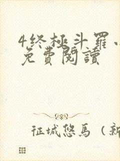 4终极斗罗小说免费阅读
