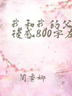我和我的父辈观后感800字左右精选3篇