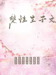 双性生子文1ⅴ1