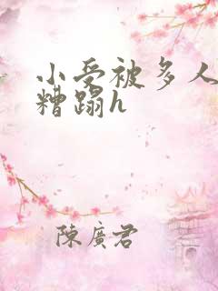 小受被多人强行糟蹋h