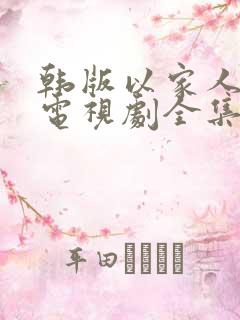 韩版以家人之名电视剧全集免费观看